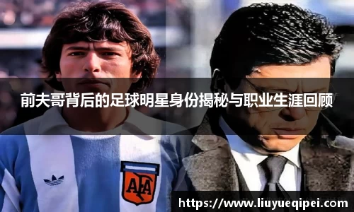 前夫哥背后的足球明星身份揭秘与职业生涯回顾